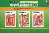 中学校音楽鑑賞CD