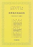 ｜消費税法規通達集―平成9年6月1日現在