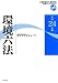 環境六法〈平成24年版〉