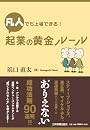 凡人でも上場できる! 起業の黄金ルール