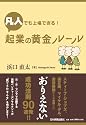 凡人でも上場できる! 起業の黄金ルール