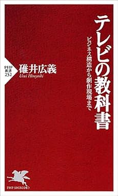 テレビの教科書―ビジネス構造から制作現場まで (PHP新書)