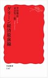 グリーン経済最前線 (岩波新書)