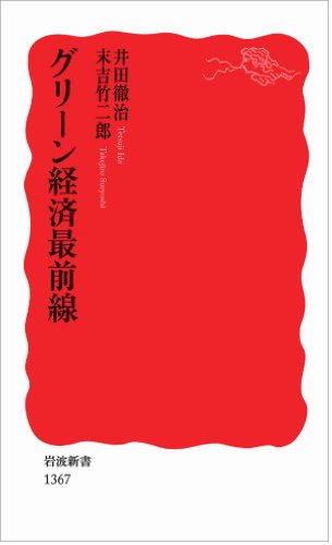 グリーン経済最前線 (岩波新書)のJPEG画像