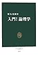 入門!論理学 (中公新書)
