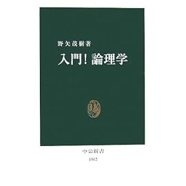 入門!論理学 (中公新書)
