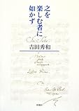 書評 之を楽しむ者に如かず by umepapa