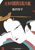 喜多川歌麿女絵草紙 (文春文庫 (192‐3))-
