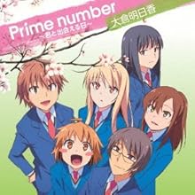 TVアニメ 「 さくら荘のペットな彼女 」 エンディングテーマ 「 Prime number ~ 君と出会える日 ~ 」