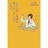 なぜか同じ失敗を繰り返してしまう人たち (扶桑社文庫)