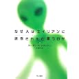 なぜ人はエイリアンに誘拐されたと思うのか