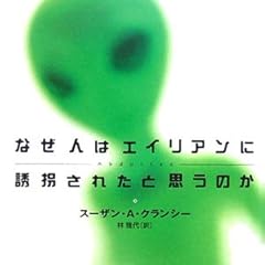 なぜ人はエイリアンに誘拐されたと思うのか (ハヤカワ文庫NF)