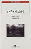ひそやかな村 (白水Uブックス―海外小説の誘惑)