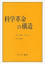 科学革命の構造