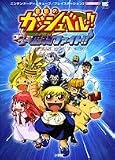 金色のガッシュベル!!ゴー!ゴー!魔物ファイト!!公式ガイドブック (ワンダーライフスペシャル)