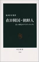在日韓国・朝鮮人―若い世代のアイデンティティ (中公新書)