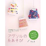 アヴリルの糸あそび〈No.8〉小さな糸巻き「ペラコーン」のかんたんで楽しいアイデアがいっぱい。