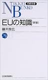 EUの知識 (日経文庫)