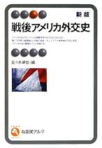 戦後アメリカ外交史 (有斐閣アルマ)