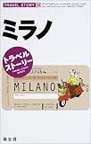 トラベルストーリー〈33〉ミラノ (トラベルストーリー (33))