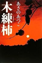 木練柿(こねりがき)