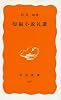 短編小説礼讃 (岩波新書 黄版 347)