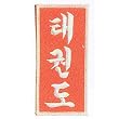Taekwondo Patch
