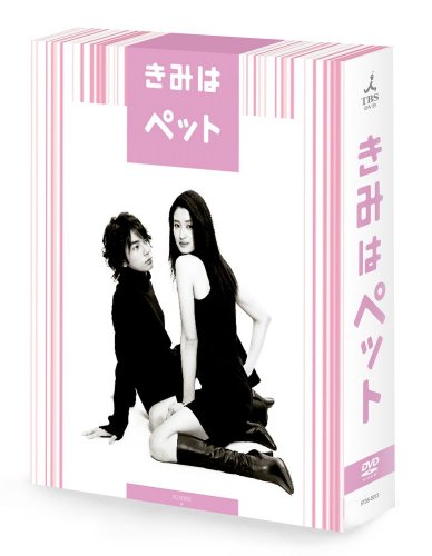 きみはペット DVD-BOX 小雪 松本潤 田辺誠一 酒井若菜 瑛太 小川彌生