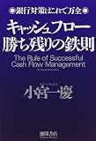 キャッシュフロー勝ち残りの鉄則―銀行対策はこれで万全 の評価・レビュー