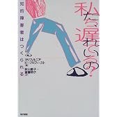 私たち、遅れているの?―知的障害者はつくられる