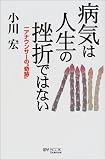 病気は人生の挫折ではない―一アナウンサーの“奇跡” (マイ・ブック)