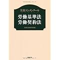 実務コンメンタール 労働基準法・労働契約法 (労政時報選書)