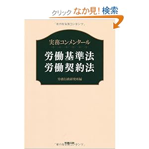 【クリックでお店のこの商品のページへ】実務コンメンタール 労働基準法・労働契約法 (労政時報選書): 労務行政研究所: 本