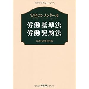 【クリックで詳細表示】実務コンメンタール 労働基準法・労働契約法 (労政時報選書)： 労務行政研究所： 本