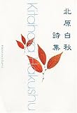 北原白秋詩集 (角川文庫)の画像