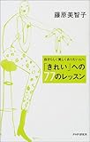 「きれい」への77のレッスン―自分らしく美しくありたい人へ