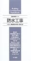 建築携帯ブック 防水工事