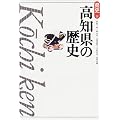 高知県の歴史 (県史)
