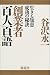 創業者 百人百語―生きる知恵 成功の秘訣
