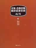 全集・合集収載翻訳図書目録〈45‐75 3〉芸術・言語・文学