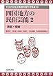 四国地方の民俗芸能〈2〉徳島・愛媛 (日本の民俗芸能調査報告書集成)