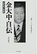 「金大中自伝―わが人生、わが道」