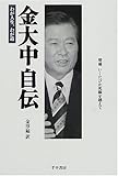 金大中自伝―わが人生、わが道
