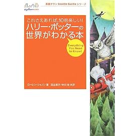 これさえあれば、10倍楽しい!ハリー・ポッターの世界がわかる (英語タウンInside Guideシリーズ Vol. 1)