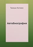 Avtobiografiya (in Russian language)