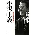 小沢主義(イズム)―志を持て、日本人 (集英社文庫)