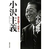 小沢主義 志を持て、日本人 (集英社文庫)