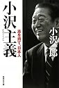 小沢主義 志を持て、日本人 (集英社文庫)