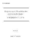 Espacenet-Worldwide(EPO世界の特許)日本語検索マニュアル