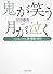 鬼が笑う 月が泣く  「うたの森」に谺する詩・短歌・俳句